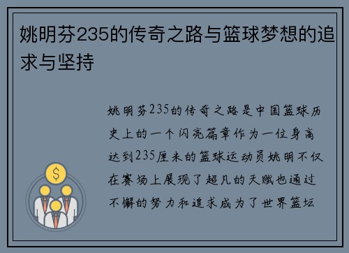 姚明芬235的传奇之路与篮球梦想的追求与坚持