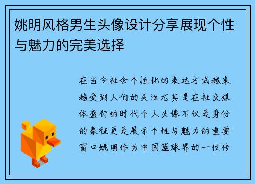 姚明风格男生头像设计分享展现个性与魅力的完美选择