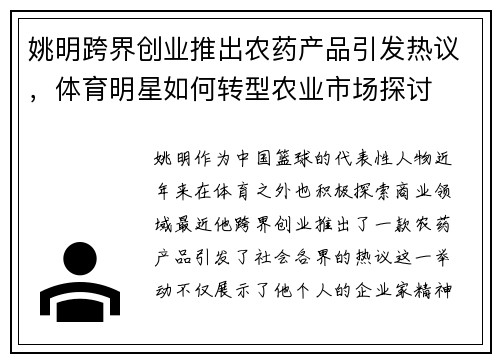 姚明跨界创业推出农药产品引发热议，体育明星如何转型农业市场探讨