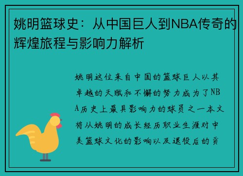 姚明篮球史：从中国巨人到NBA传奇的辉煌旅程与影响力解析