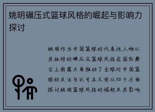 姚明碾压式篮球风格的崛起与影响力探讨