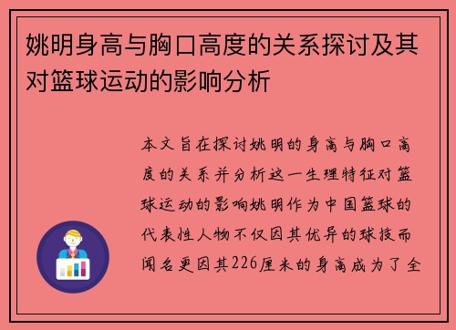 姚明身高与胸口高度的关系探讨及其对篮球运动的影响分析