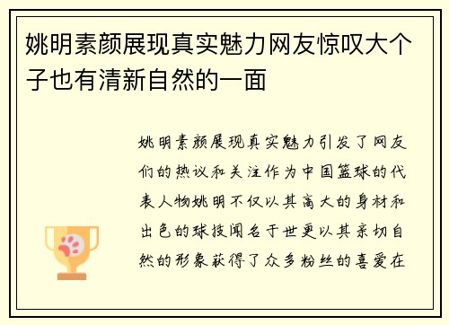 姚明素颜展现真实魅力网友惊叹大个子也有清新自然的一面
