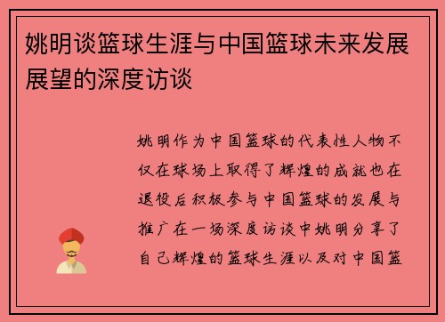 姚明谈篮球生涯与中国篮球未来发展展望的深度访谈