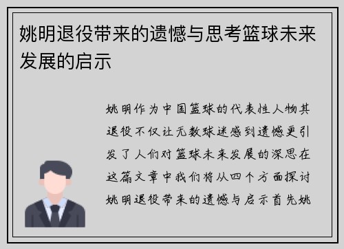 姚明退役带来的遗憾与思考篮球未来发展的启示