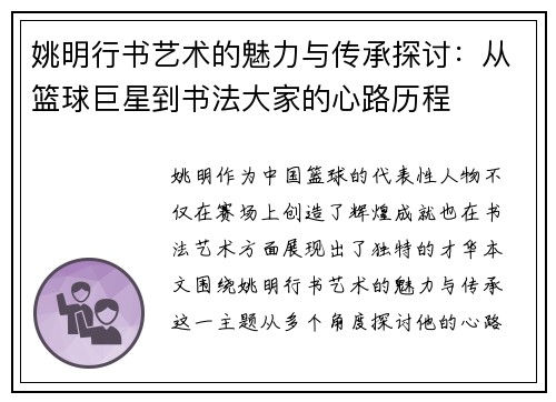 姚明行书艺术的魅力与传承探讨：从篮球巨星到书法大家的心路历程