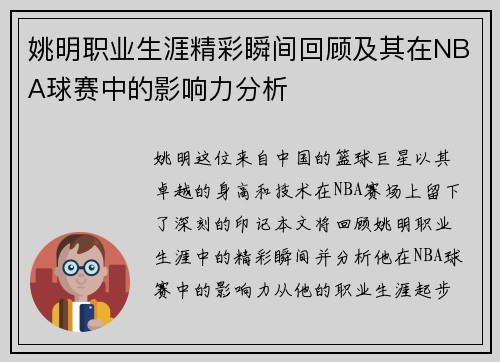 姚明职业生涯精彩瞬间回顾及其在NBA球赛中的影响力分析