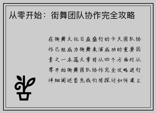 从零开始：街舞团队协作完全攻略
