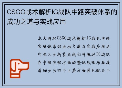 CSGO战术解析IG战队中路突破体系的成功之道与实战应用