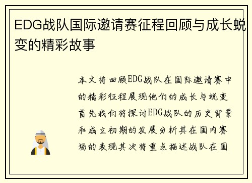 EDG战队国际邀请赛征程回顾与成长蜕变的精彩故事