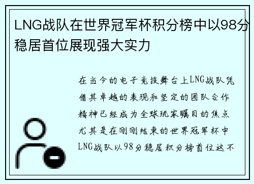 LNG战队在世界冠军杯积分榜中以98分稳居首位展现强大实力