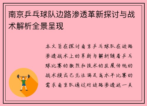 南京乒乓球队边路渗透革新探讨与战术解析全景呈现