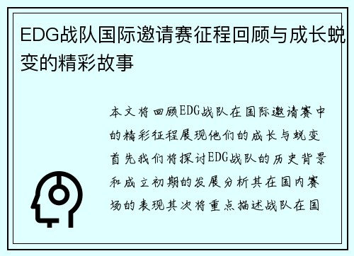 EDG战队国际邀请赛征程回顾与成长蜕变的精彩故事