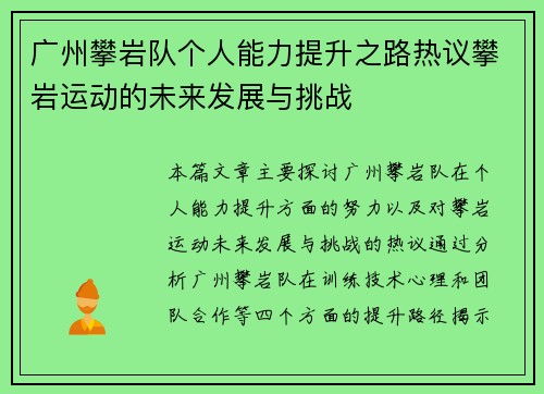 广州攀岩队个人能力提升之路热议攀岩运动的未来发展与挑战