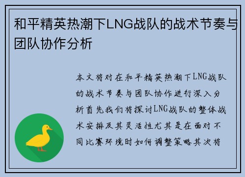 和平精英热潮下LNG战队的战术节奏与团队协作分析