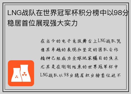 LNG战队在世界冠军杯积分榜中以98分稳居首位展现强大实力