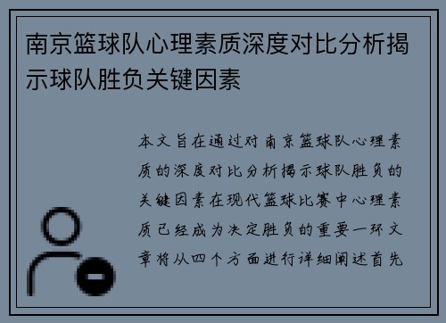 南京篮球队心理素质深度对比分析揭示球队胜负关键因素
