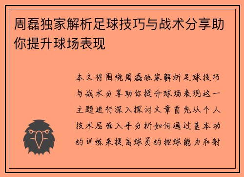 周磊独家解析足球技巧与战术分享助你提升球场表现