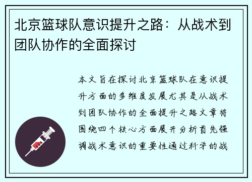 北京篮球队意识提升之路：从战术到团队协作的全面探讨