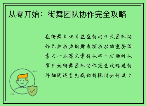 从零开始：街舞团队协作完全攻略