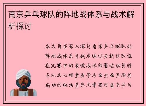 南京乒乓球队的阵地战体系与战术解析探讨