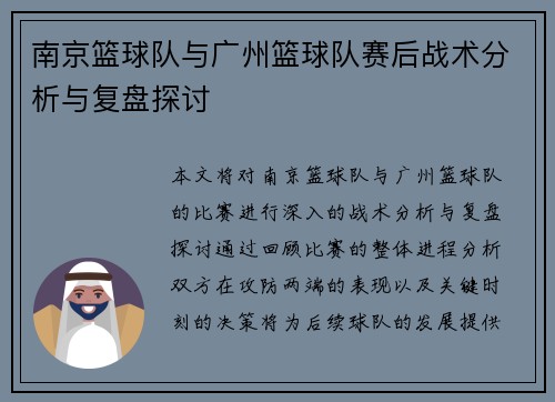 南京篮球队与广州篮球队赛后战术分析与复盘探讨