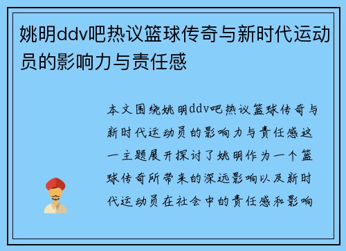 姚明ddv吧热议篮球传奇与新时代运动员的影响力与责任感