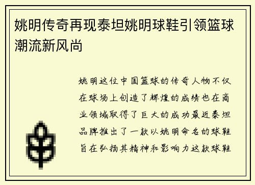 姚明传奇再现泰坦姚明球鞋引领篮球潮流新风尚