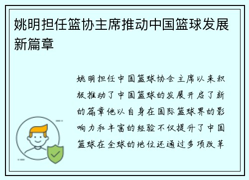 姚明担任篮协主席推动中国篮球发展新篇章