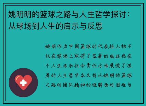 姚明明的篮球之路与人生哲学探讨：从球场到人生的启示与反思