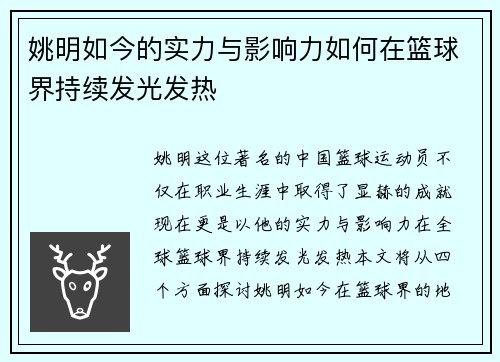 姚明如今的实力与影响力如何在篮球界持续发光发热