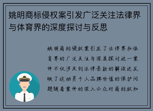 姚明商标侵权案引发广泛关注法律界与体育界的深度探讨与反思