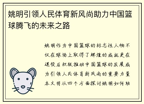 姚明引领人民体育新风尚助力中国篮球腾飞的未来之路