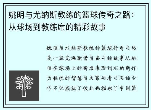 姚明与尤纳斯教练的篮球传奇之路：从球场到教练席的精彩故事