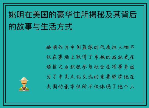 姚明在美国的豪华住所揭秘及其背后的故事与生活方式