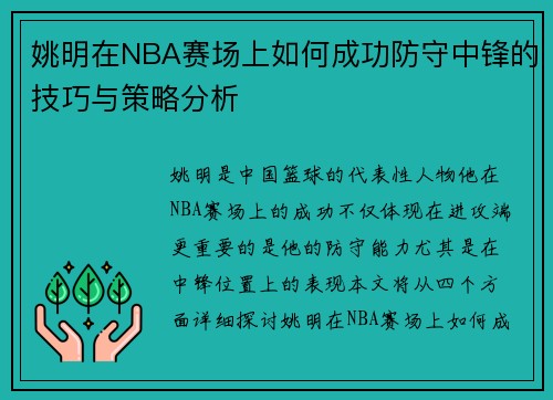 姚明在NBA赛场上如何成功防守中锋的技巧与策略分析