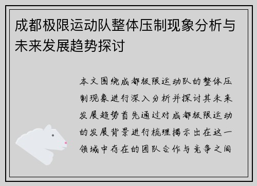 成都极限运动队整体压制现象分析与未来发展趋势探讨