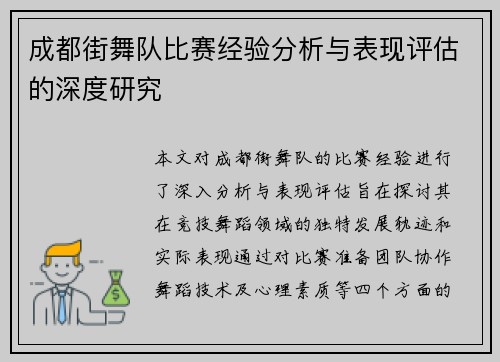 成都街舞队比赛经验分析与表现评估的深度研究