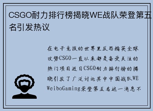 CSGO耐力排行榜揭晓WE战队荣登第五名引发热议