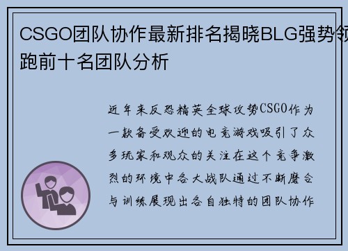 CSGO团队协作最新排名揭晓BLG强势领跑前十名团队分析