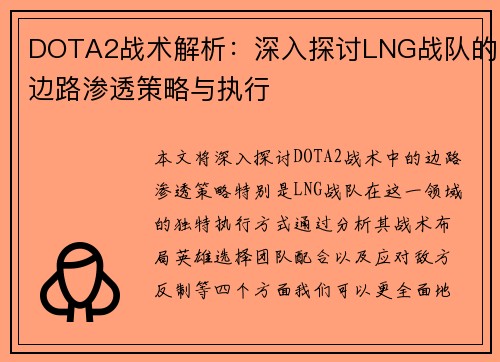 DOTA2战术解析：深入探讨LNG战队的边路渗透策略与执行