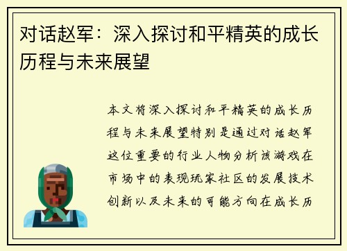 对话赵军：深入探讨和平精英的成长历程与未来展望