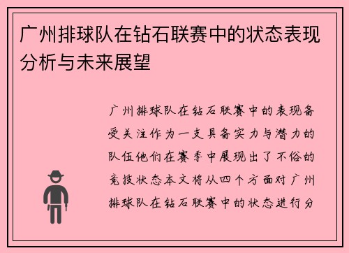 广州排球队在钻石联赛中的状态表现分析与未来展望