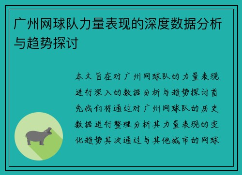 广州网球队力量表现的深度数据分析与趋势探讨