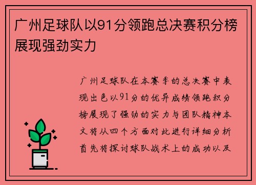 广州足球队以91分领跑总决赛积分榜展现强劲实力