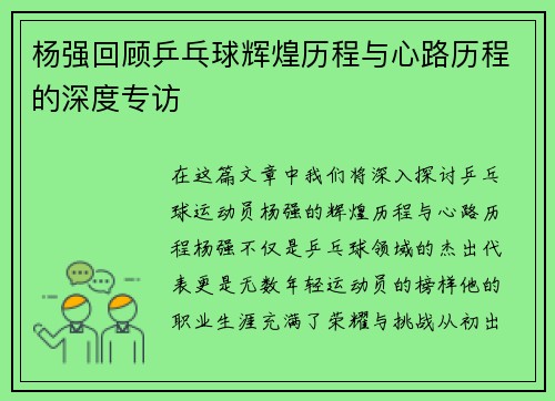 杨强回顾乒乓球辉煌历程与心路历程的深度专访