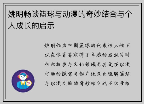 姚明畅谈篮球与动漫的奇妙结合与个人成长的启示