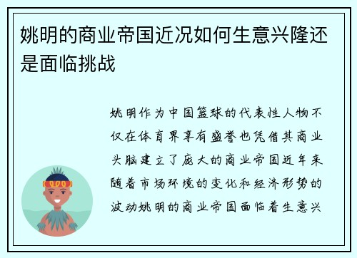 姚明的商业帝国近况如何生意兴隆还是面临挑战