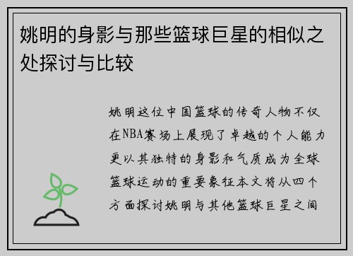 姚明的身影与那些篮球巨星的相似之处探讨与比较