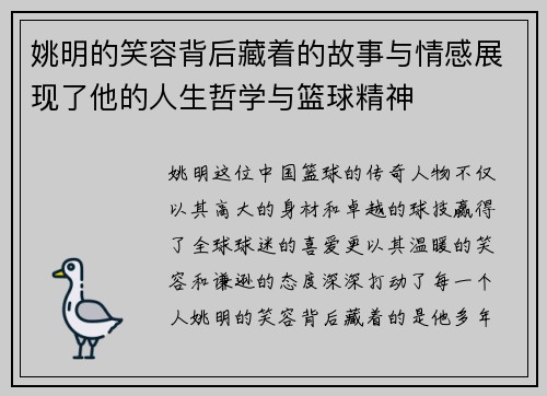 姚明的笑容背后藏着的故事与情感展现了他的人生哲学与篮球精神